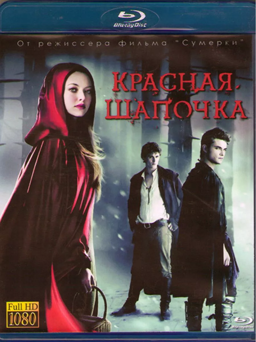 Красная шапочка (Blu-ray) купить по цене 104 700 сум в интернет-магазине  Wildberries в Узбекистане | 166463434