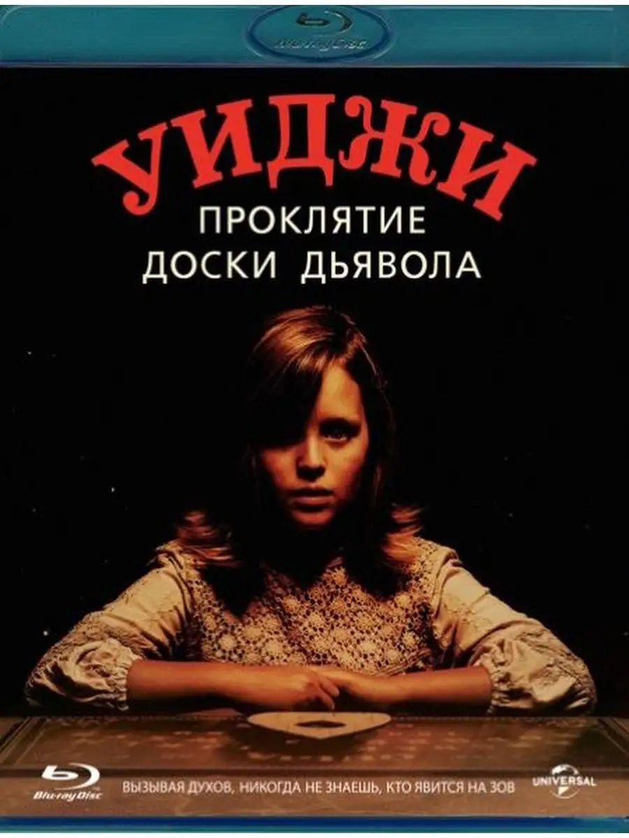 Уиджи Проклятие доски дьявола (Blu-ray)