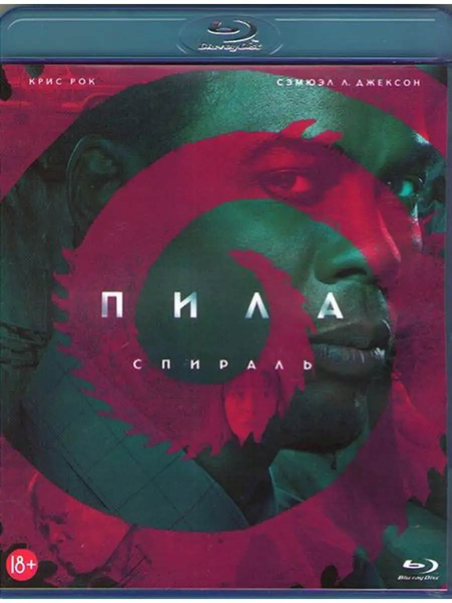 Пила 9 Спираль (Blu-ray)