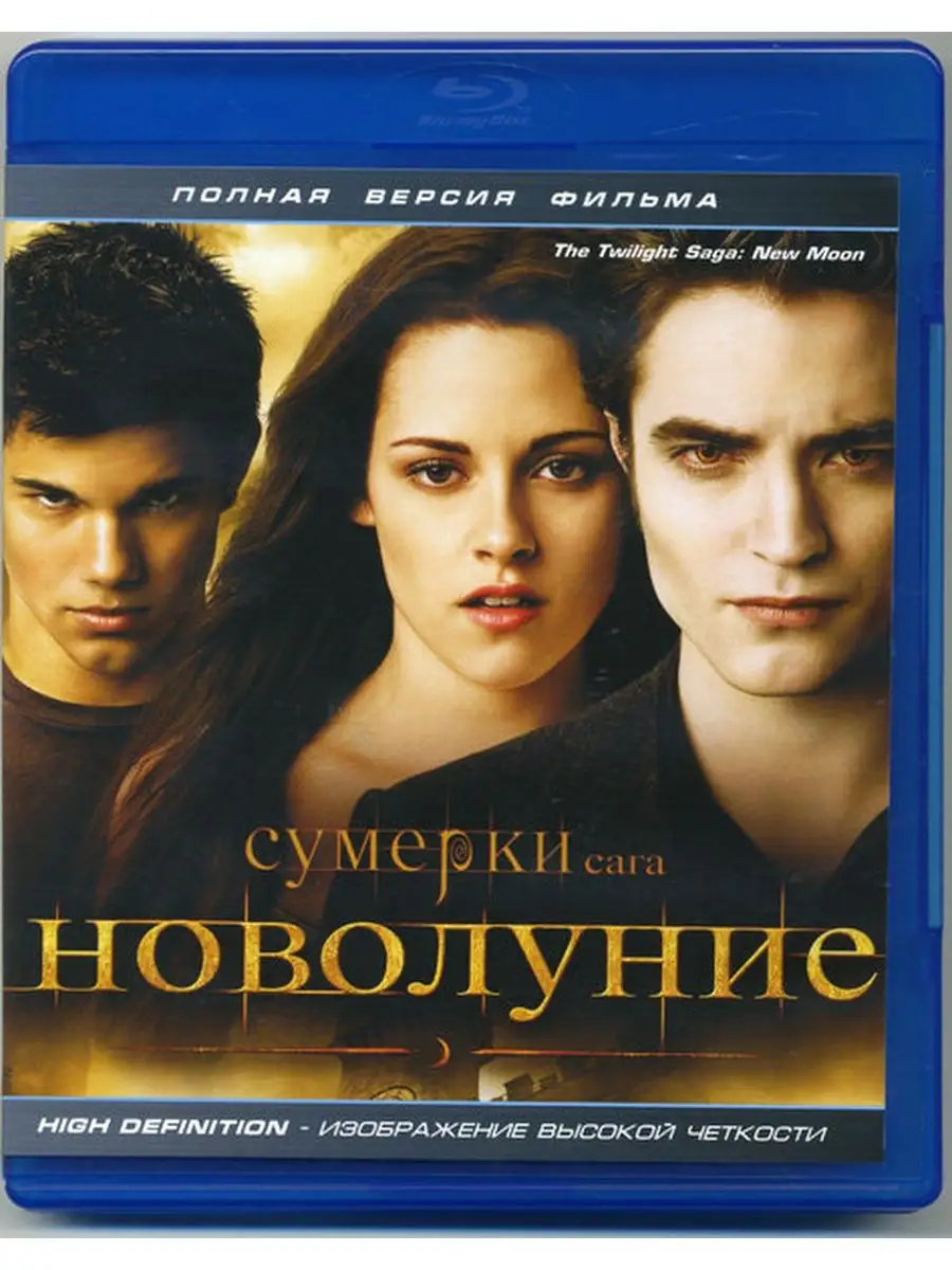 Сумерки Сага Новолуние (Blu-ray)