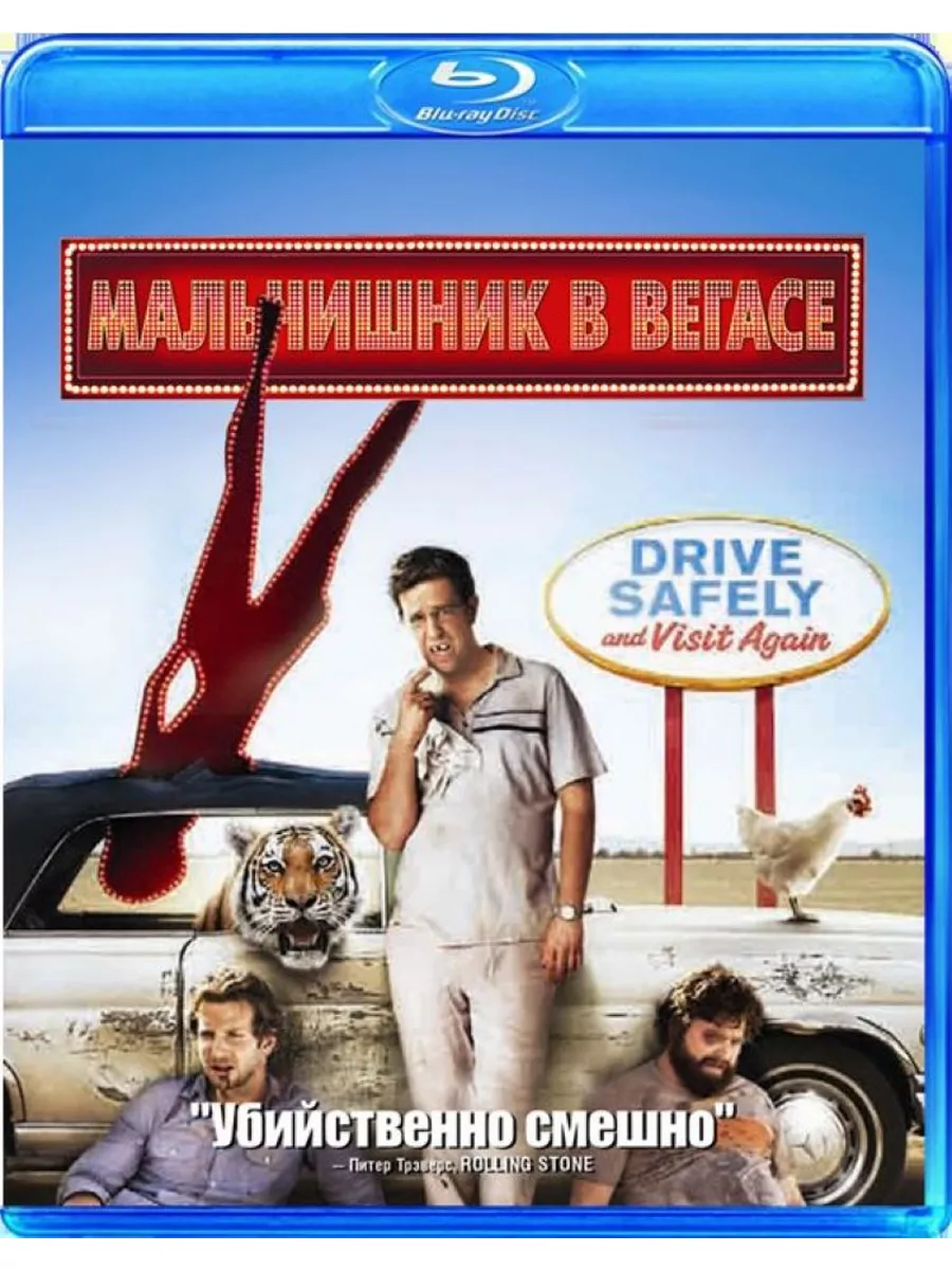 Мальчишник в Вегасе (Blu-ray) купить по цене 628 ₽ в интернет-магазине  Wildberries | 166465333