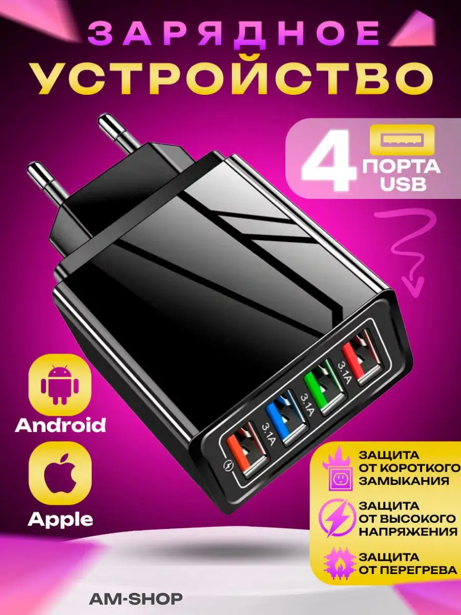 Блок зарядки для телефона 4 USB AM-Comfort купить по цене 11,09 р. в  интернет-магазине Wildberries в Беларуси | 166466365