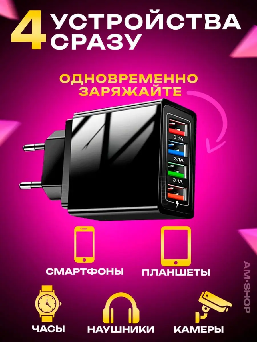 Блок зарядки для телефона 4 USB AM-Comfort купить по цене 11,09 р. в  интернет-магазине Wildberries в Беларуси | 166466365