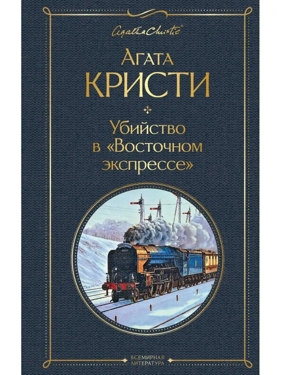 Убийство в Восточном экспрессе Эксмо купить по цене 613 ₽ в  интернет-магазине Wildberries | 166492003