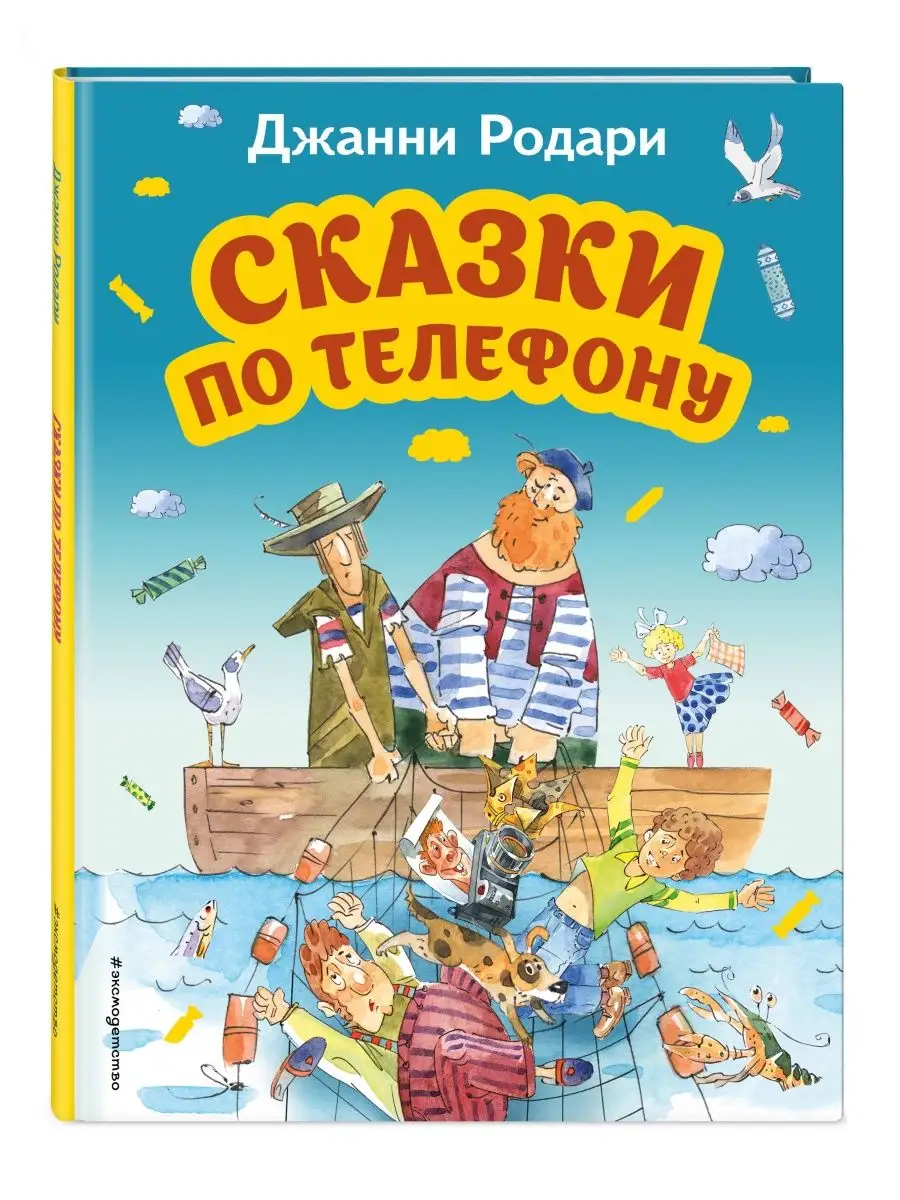 Сказки по телефону (ил. А. Крысова) Эксмо купить по цене 642 ₽ в  интернет-магазине Wildberries | 166493075