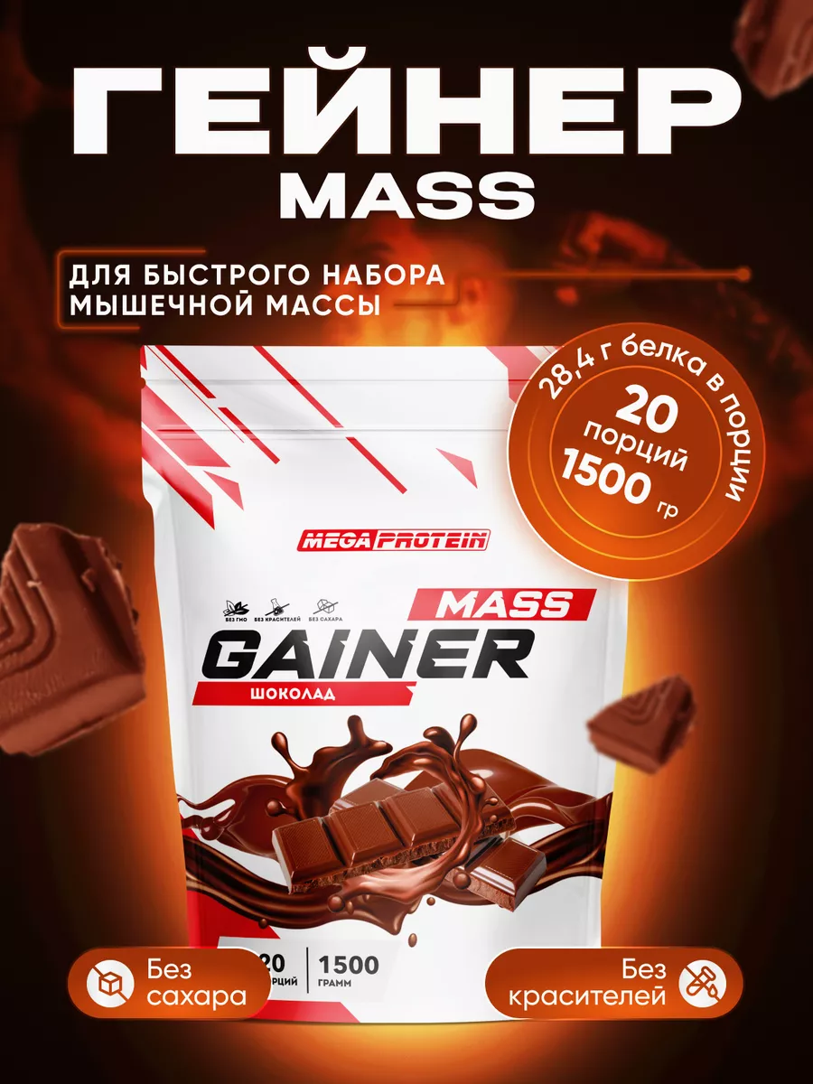 Megaprotein Гейнер для набора массы веса