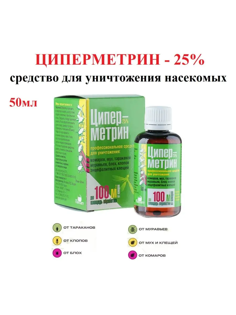 Средство от насекомых Циперметрин-25%, 50мл MikGROUP купить по цене 153 ₽ в  интернет-магазине Wildberries | 166508057