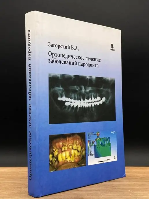 БИНОМ Ортопедическое лечение заболеваний пародонта