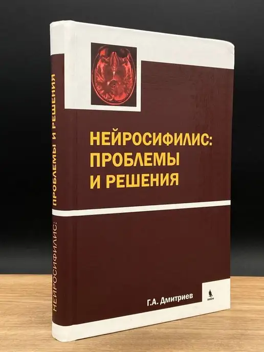 Бином. Лаборатория знаний Нейросифилис. Проблемы и решения