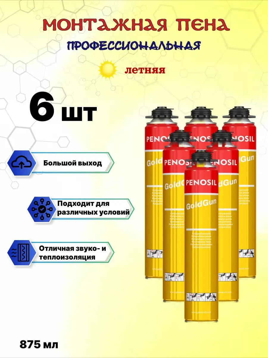 Полиуретановая монтажная пена Пеносил GoldGun 65, 875 мл PENOSIL купить по  цене 3 837 ₽ в интернет-магазине Wildberries | 166511189