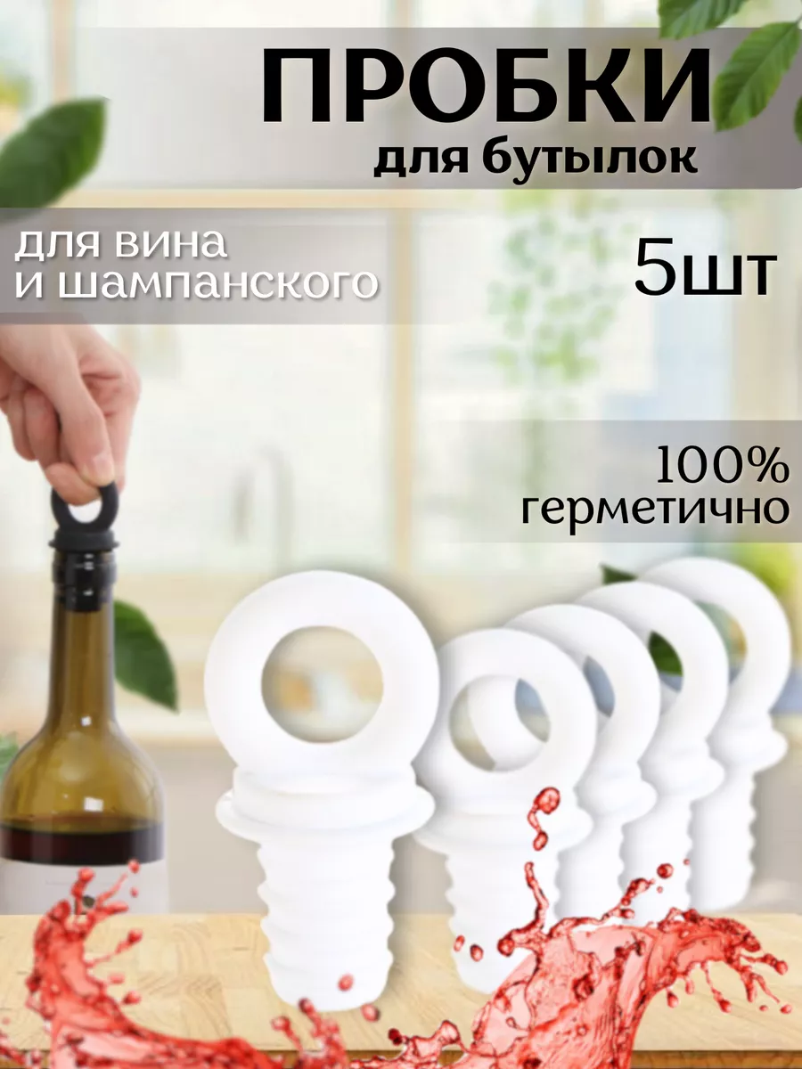 Силиконовые пробки для бутылок, многоразовые B.A.S. KITCHEN купить по цене  351 ₽ в интернет-магазине Wildberries | 166512878