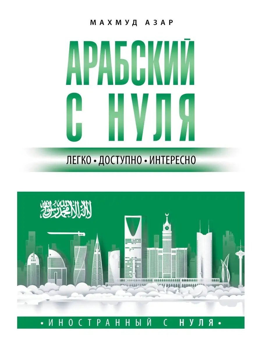 Арабский с нуля Издательство АСТ купить по цене 891 ₽ в интернет-магазине  Wildberries | 166513144