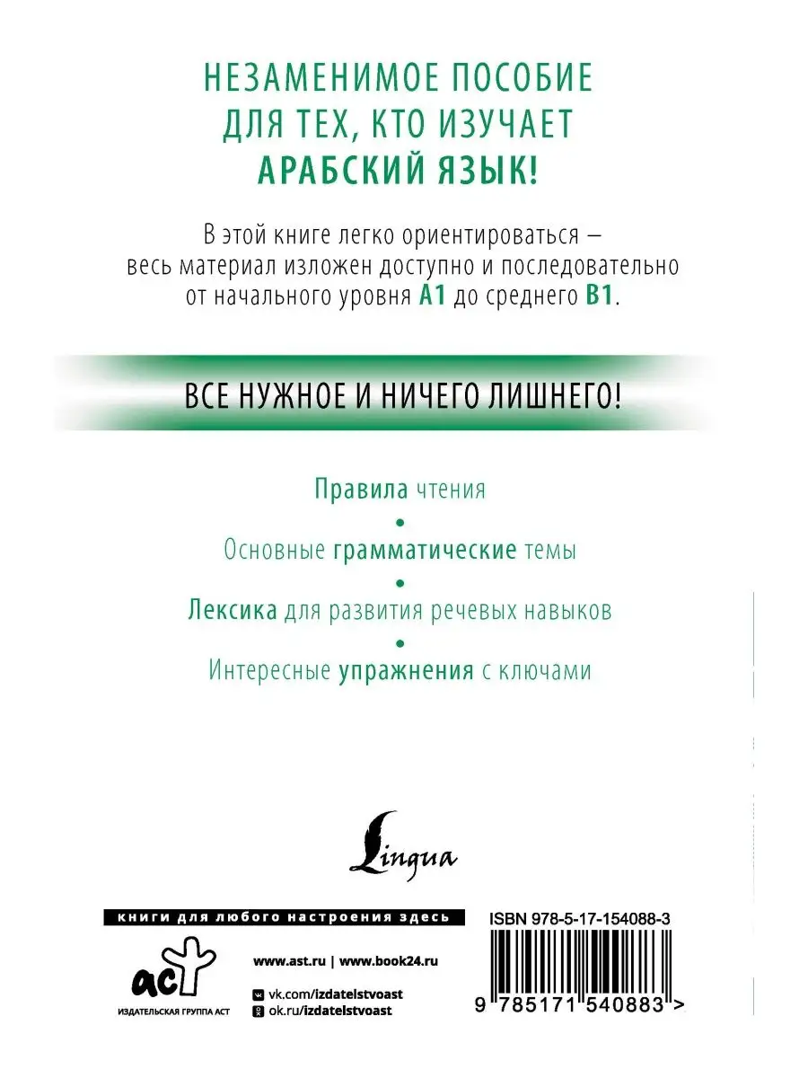 Арабский с нуля Издательство АСТ купить по цене 891 ₽ в интернет-магазине  Wildberries | 166513144