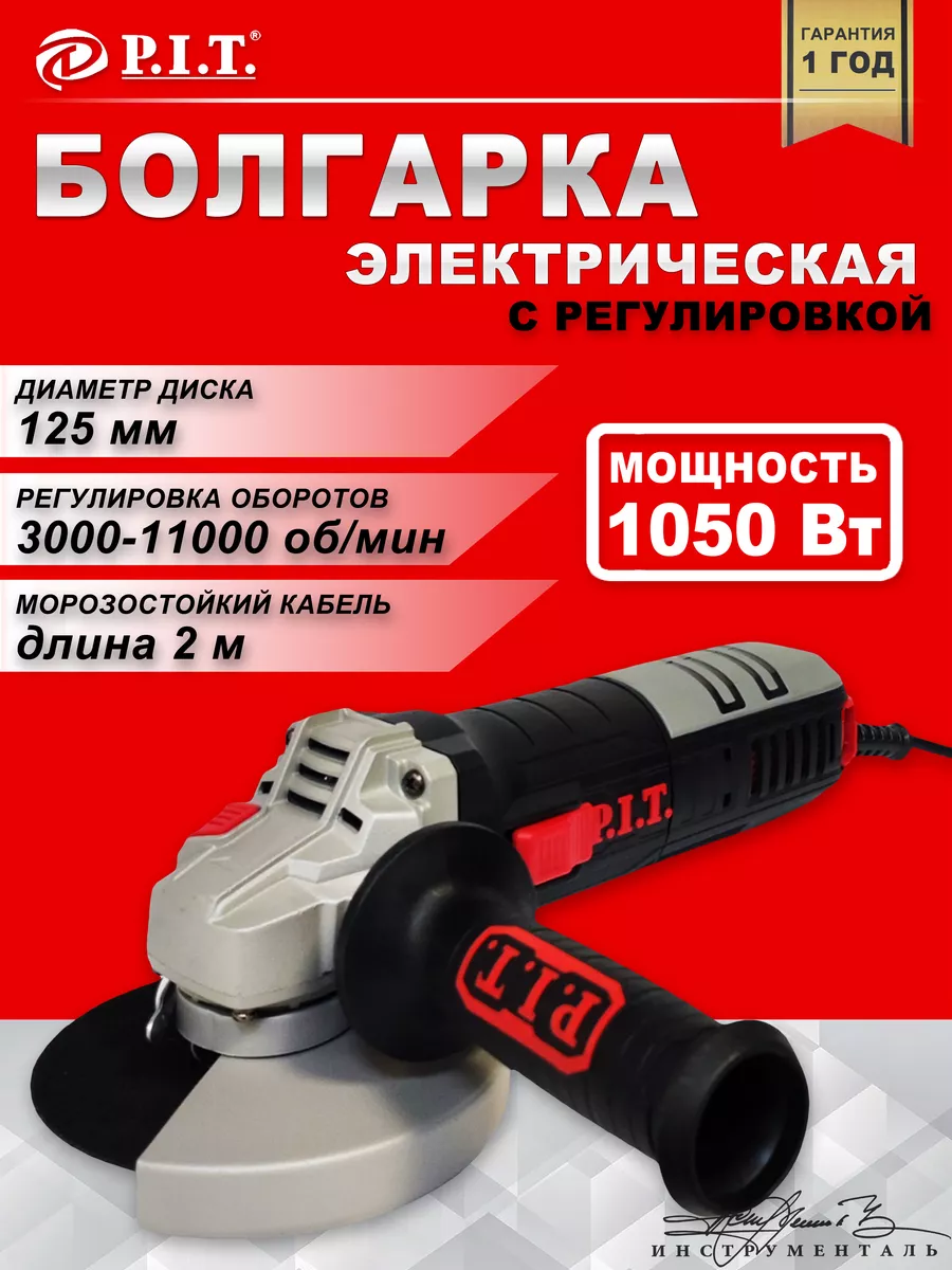 P.I.T. Болгарка с регулировкой оборотов PWS125-C6