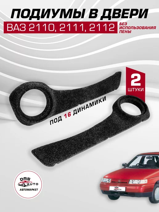 Подиумы ВАЗ , 11, 12 (на заднюю дверь) — купить в Твери с бесплатной доставкой - Автоподиум