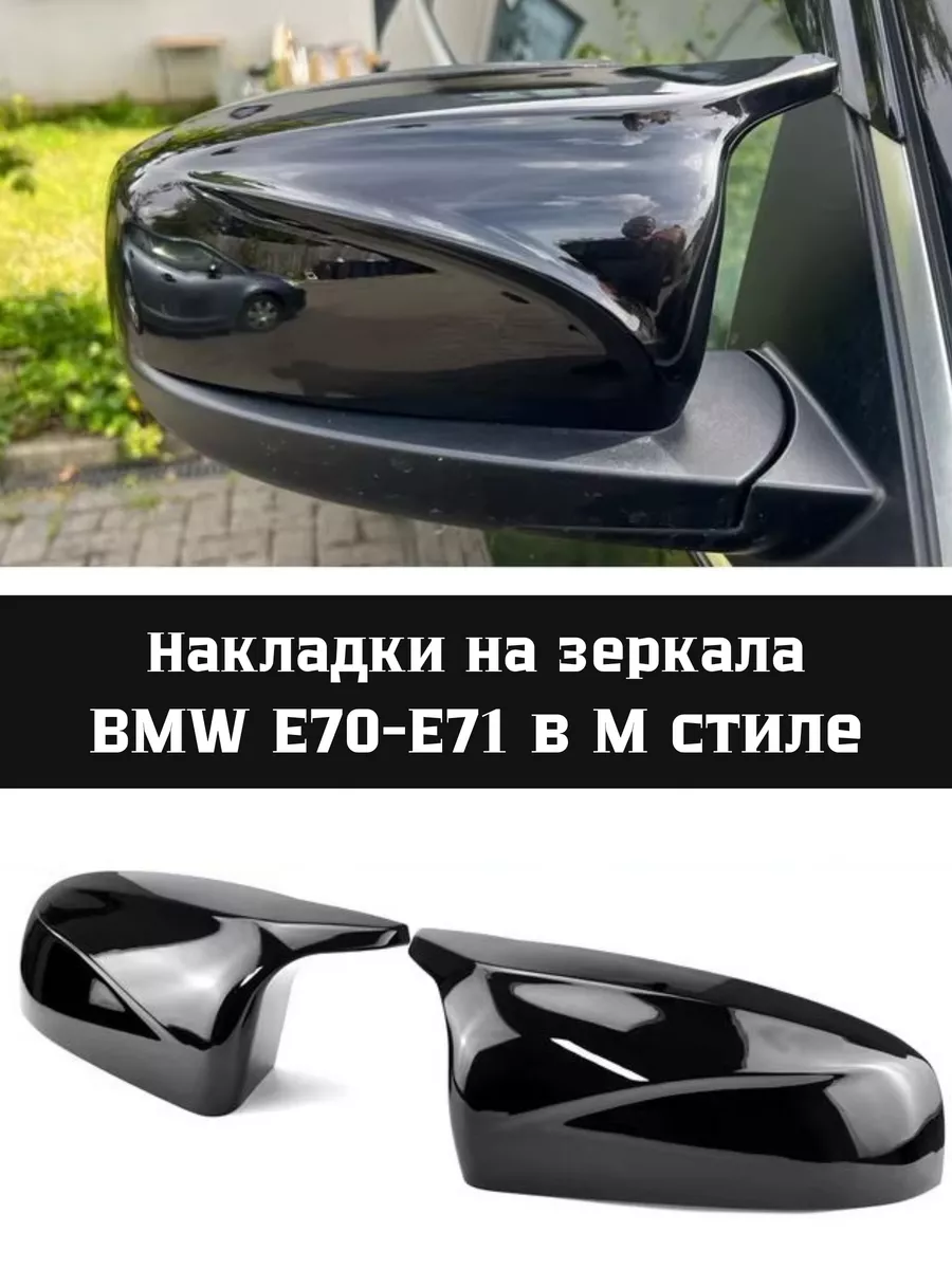 Накладки на зеркала BMW X5, X6 (E70-E71) в М стиле Auto-dom купить по цене  4 138 ₽ в интернет-магазине Wildberries | 166523048