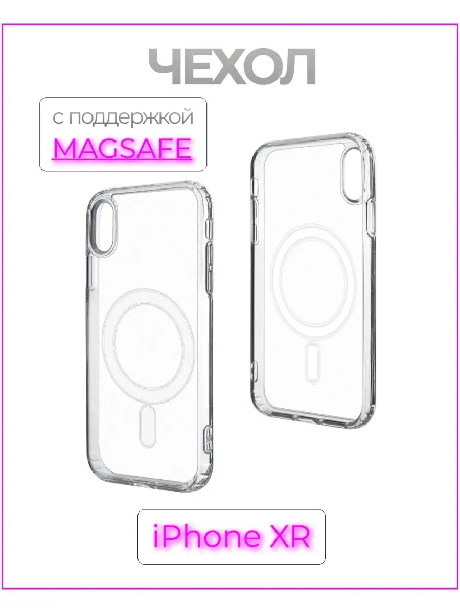 Чехолер Прозрачный чехол с функцией MagSafe на iPhone XR