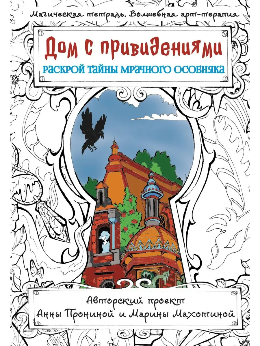 Дом с привидениями. Раскрой тайны мрачного особняка Издательство АСТ купить  по цене 283 ₽ в интернет-магазине Wildberries | 166534970