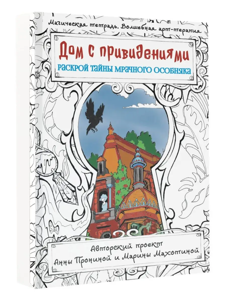 Дом с привидениями. Раскрой тайны мрачного особняка Издательство АСТ купить  по цене 283 ₽ в интернет-магазине Wildberries | 166534970