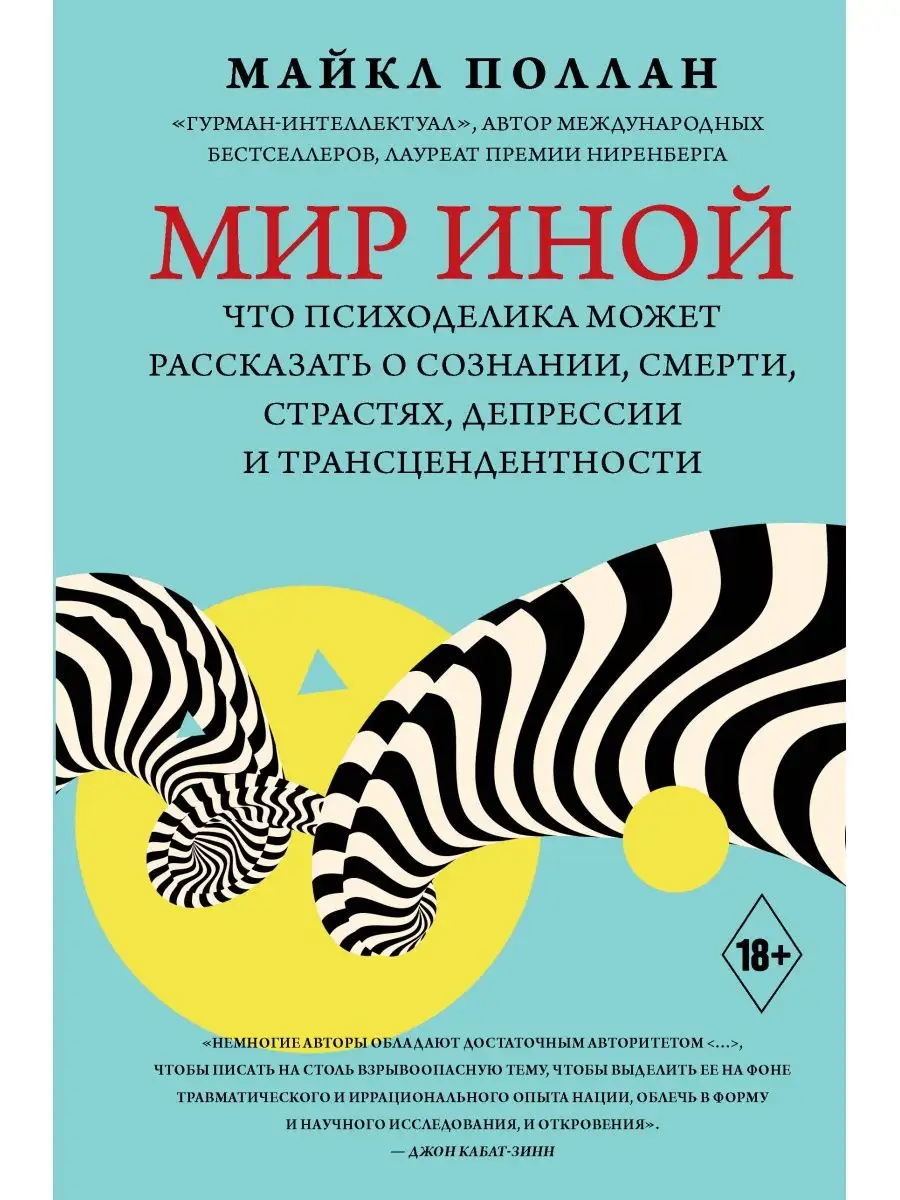 Мир иной. Что психоделика может рассказать о сознании, смерт Издательство  АСТ купить по цене 790 ₽ в интернет-магазине Wildberries | 166541433