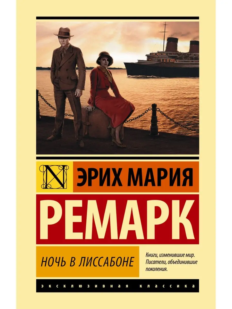 Ночь в Лиссабоне Издательство АСТ купить по цене 834 ₽ в интернет-магазине  Wildberries | 166544761