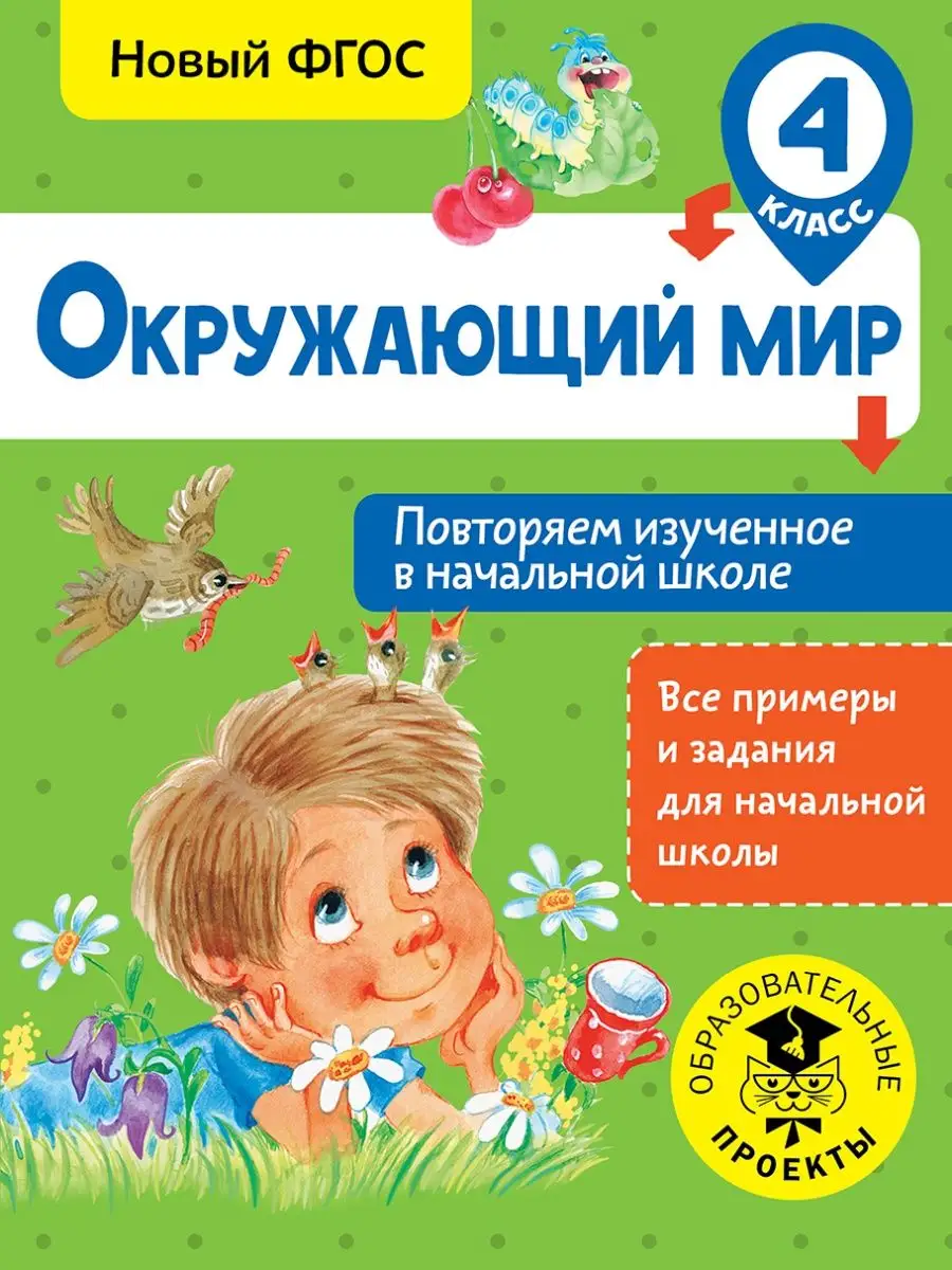 Издательство АСТ Окружающий мир. Повторяем изученное в начальной школе. 4  кла