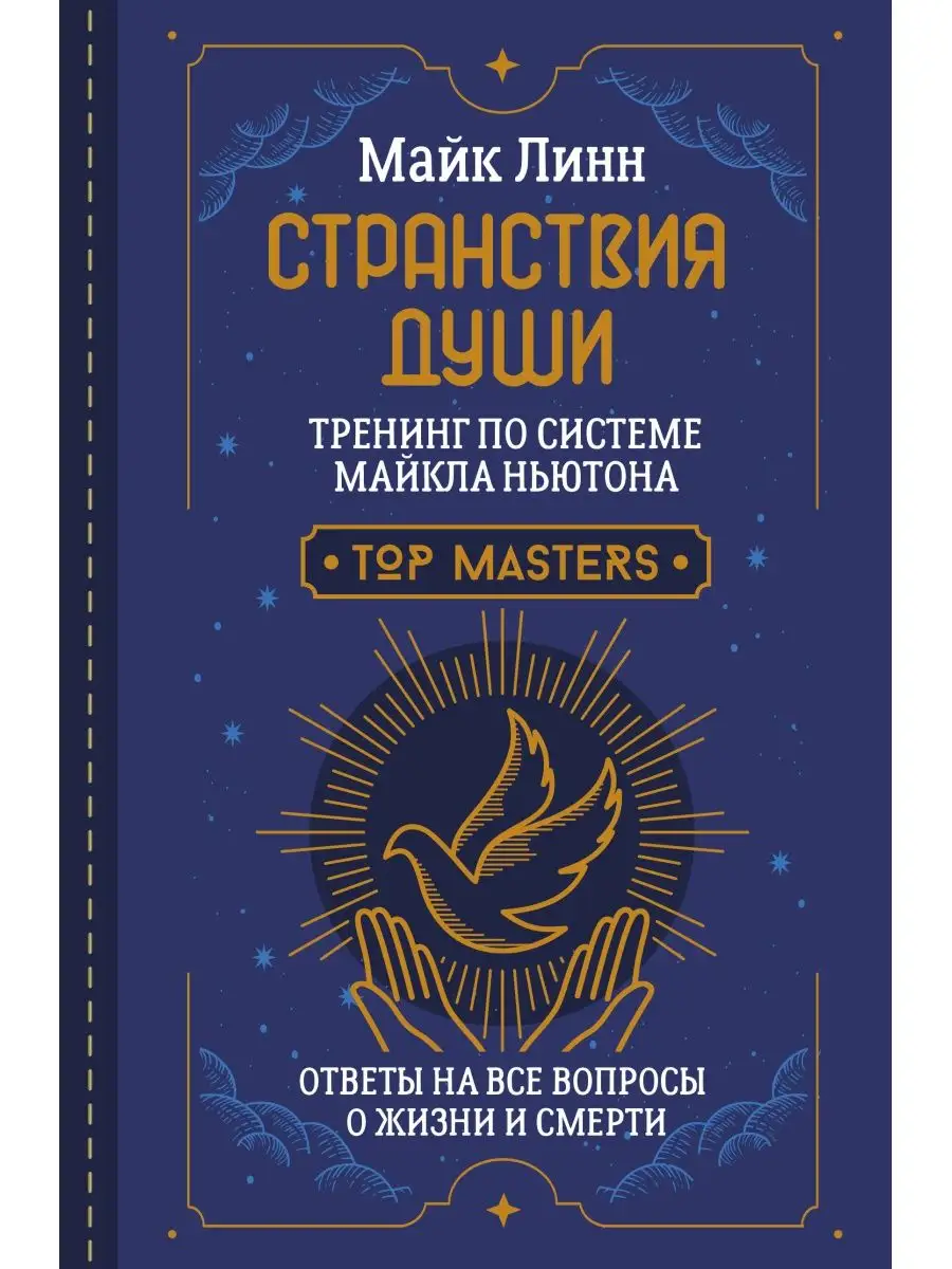 Издательство АСТ Странствия Души. Тренинг по системе Майкла Ньютона. Ответы  н