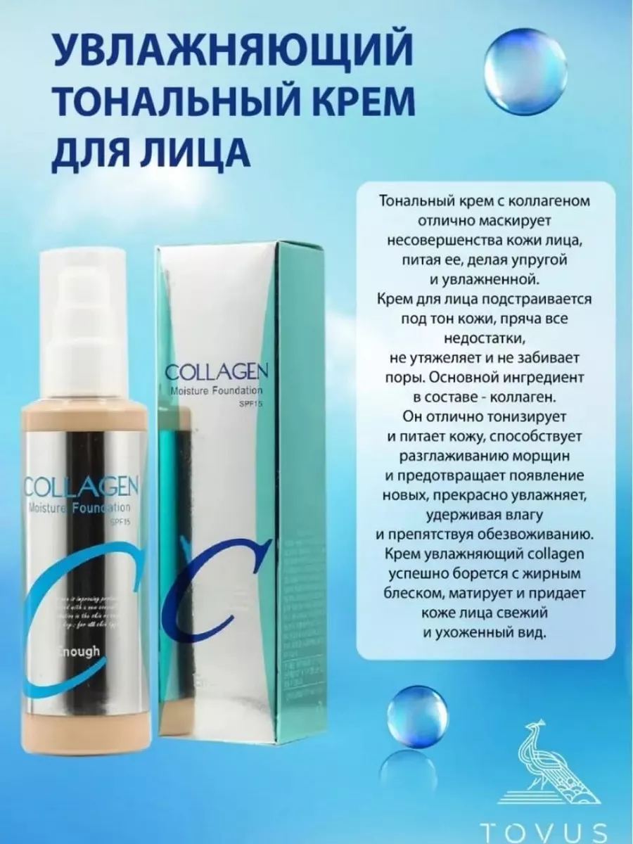 Набор уходовой косметики collagen тональный крем 21 тон Tovus Beauty купить  по цене 512 ₽ в интернет-магазине Wildberries | 166564531