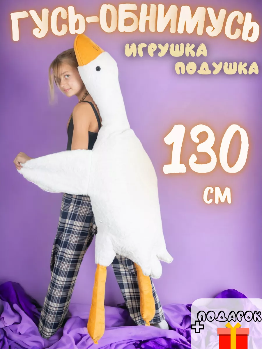 130 см Игрушка мягкая гусь обнимусь на новый год подарок IVY TOYS купить по  цене 606 ₽ в интернет-магазине Wildberries | 166573174