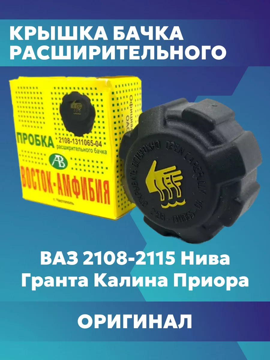 Восток-Амфибия Крышка пробка расширительного бачка ваз лада