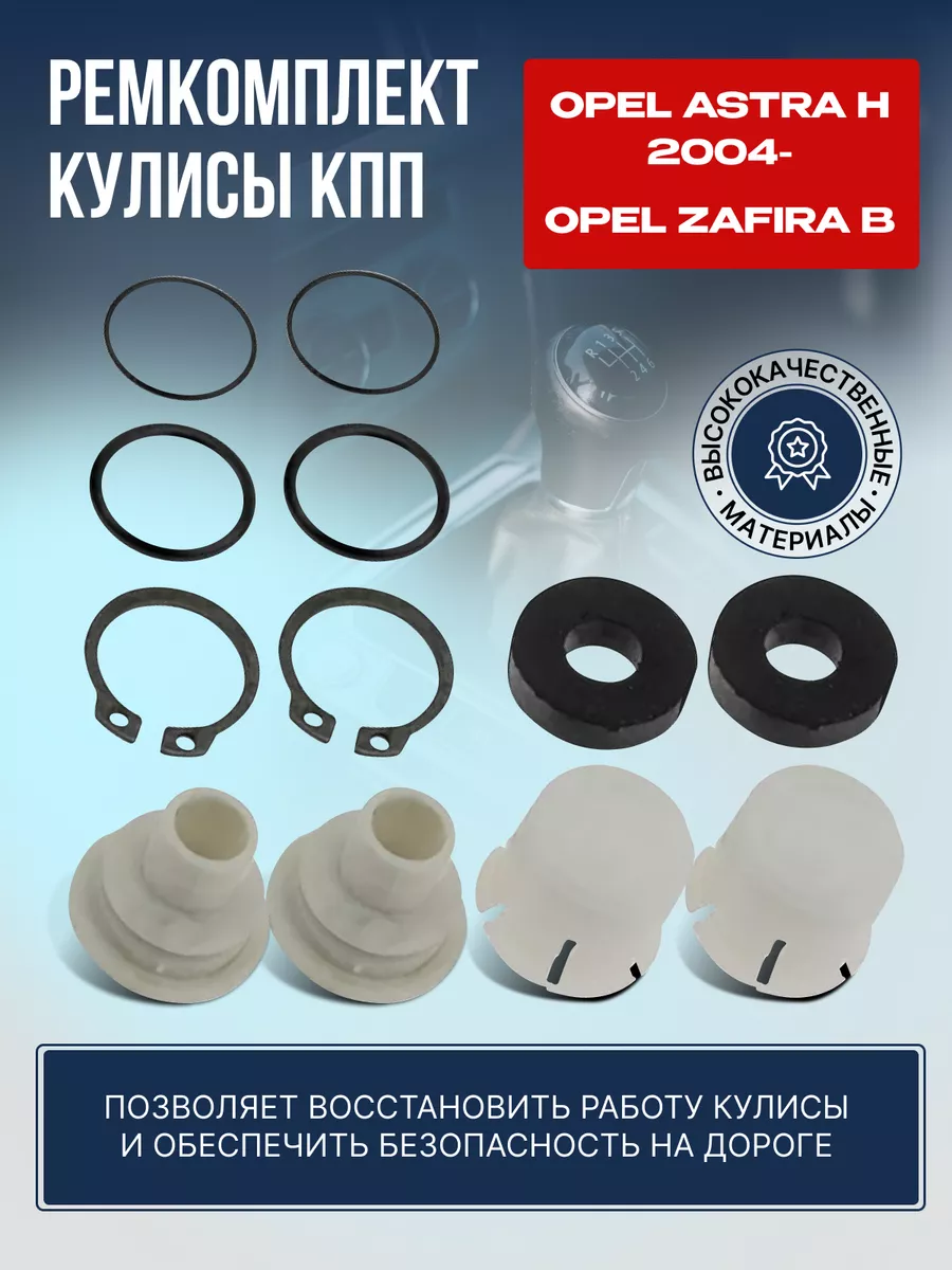 Ремкомплект кулисы КПП Опель Астра H Зафира Б AUTOBREND купить по цене 874  ₽ в интернет-магазине Wildberries | 166586467