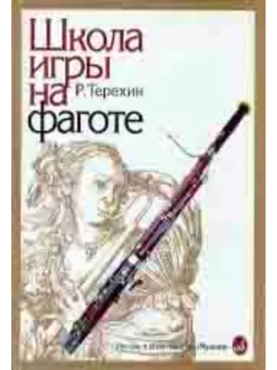 Школа игры на фаготе Издательство Музыка Москва купить по цене 107 500 сум  в интернет-магазине Wildberries в Узбекистане | 166618487