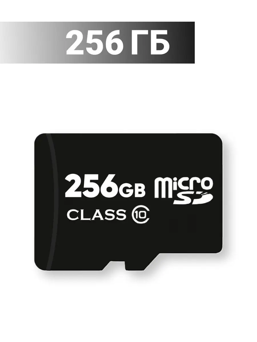 Карта памяти 256 гб micro sd флешка телефон видеорегистратор SUGOI купить  по цене 12,03 р. в интернет-магазине Wildberries в Беларуси | 166622822