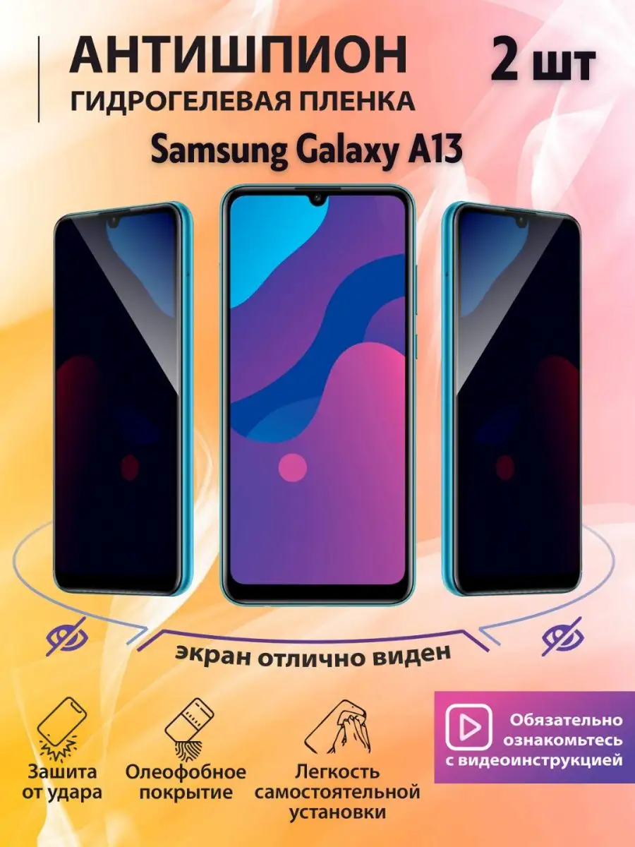 Гидрогелевая пленка Антишпион для Samsung Galaxy A13 Mr.tape купить по цене  520 ₽ в интернет-магазине Wildberries | 166625662