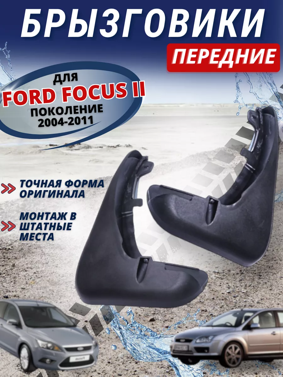 Брызговики FORD Focus 2 — купить с доставкой по выгодной цене в интернет-магазине Авторанер