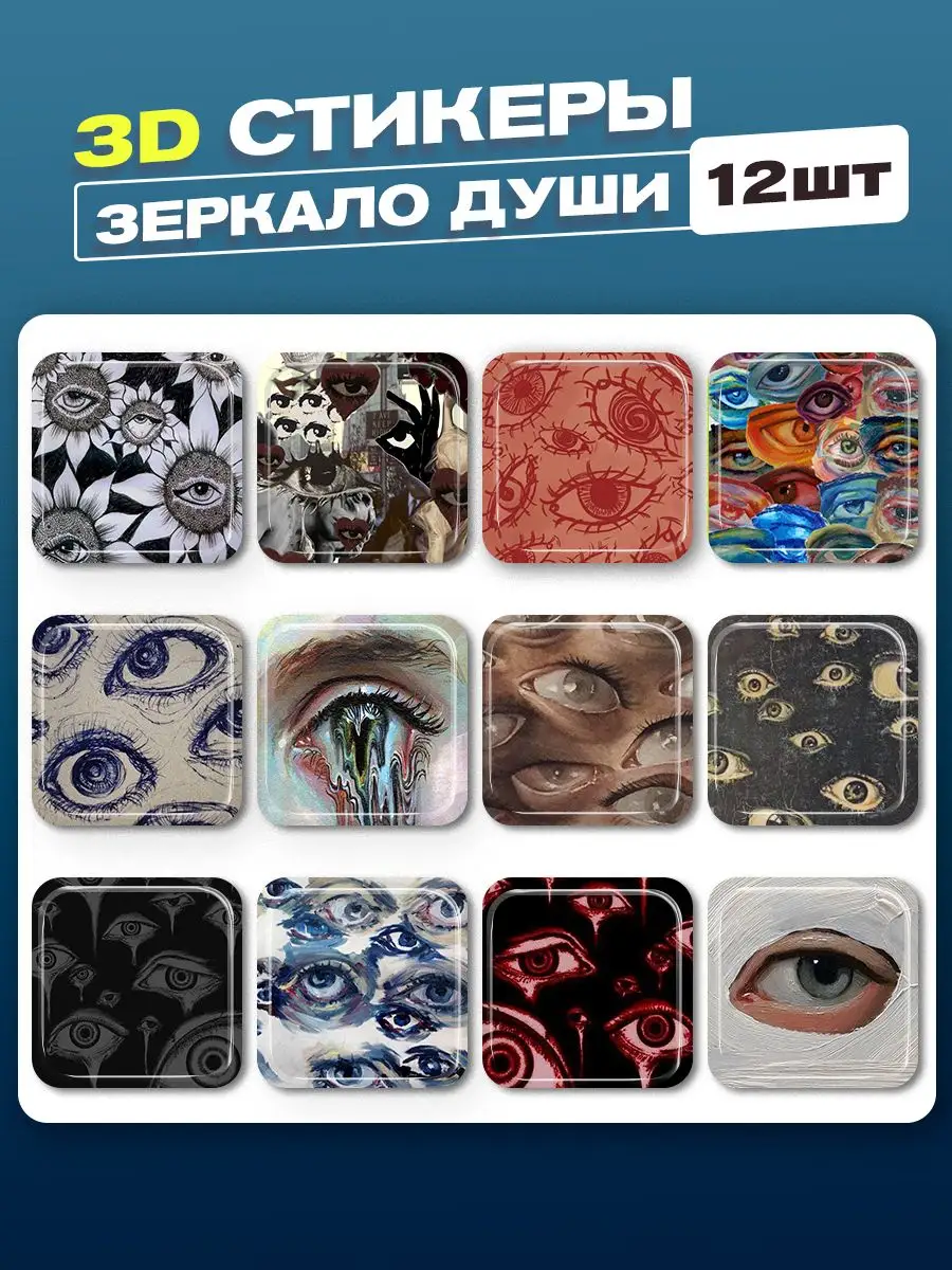 3d стикеры на телефон взгляд Cutecase.llc купить по цене 6,98 р. в  интернет-магазине Wildberries в Беларуси | 166643741