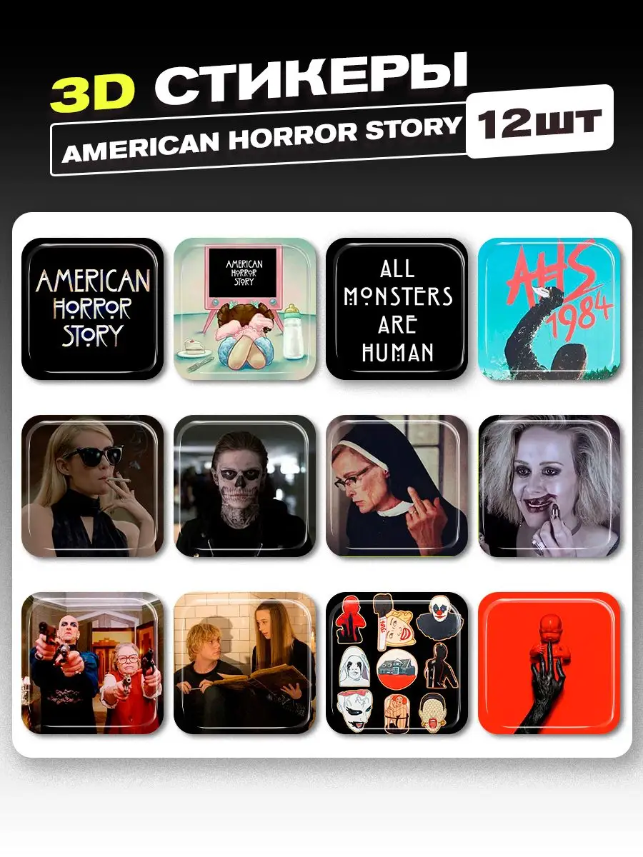 3d стикеры на телефон american horror story Cutecase.llc купить по цене 264  ₽ в интернет-магазине Wildberries | 166643764