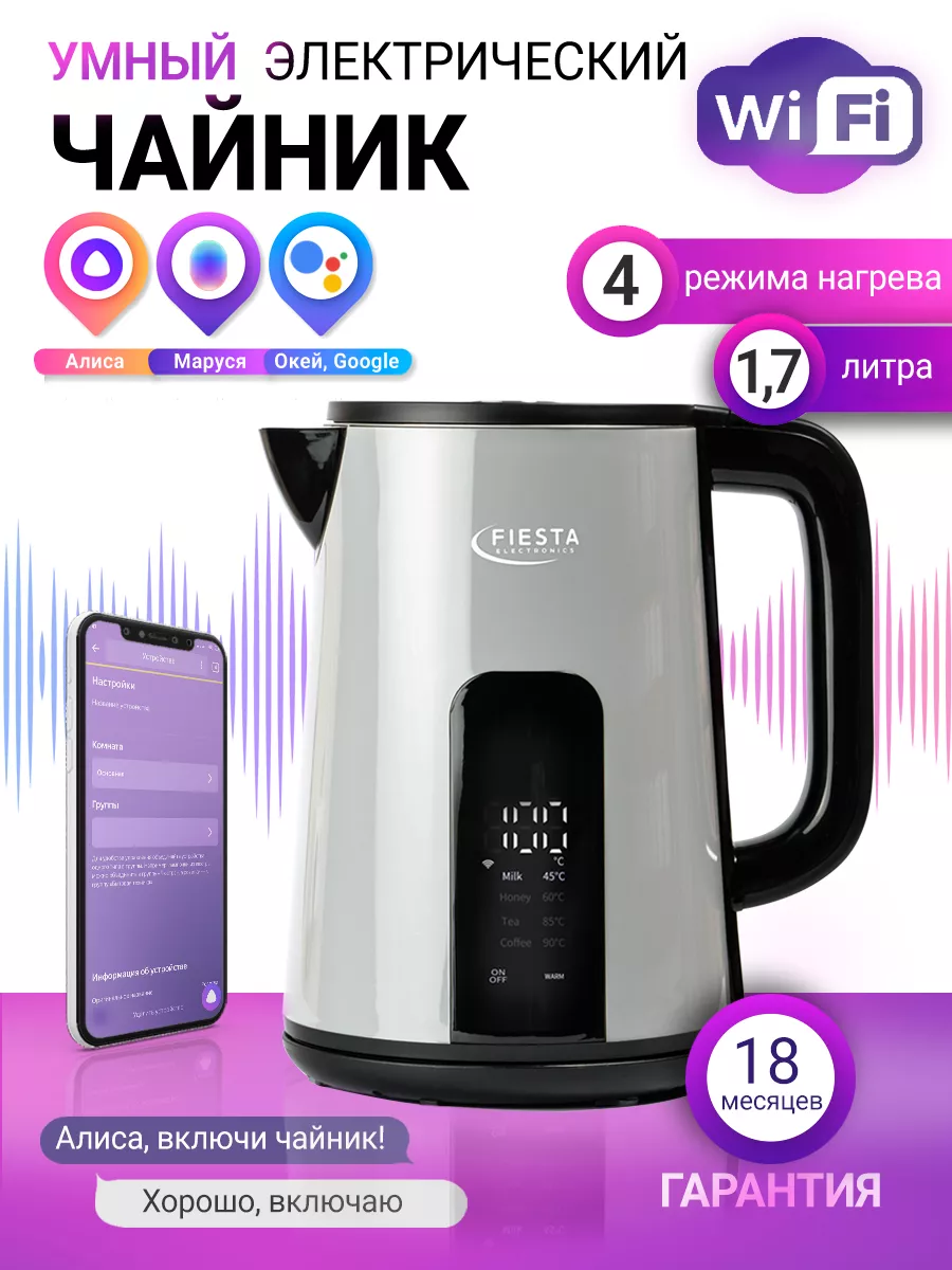 Умный чайник Fiesta DK-1G Wi-Fi (Алиса,TUYA, SmartLife) Fiestaelectronics  купить по цене 949 700 сум в интернет-магазине Wildberries в Узбекистане |  166644264