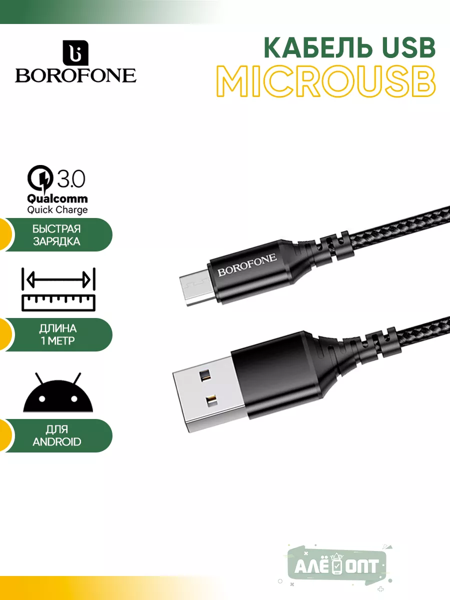 Borofone Кабель USB - MicroUSB для Android