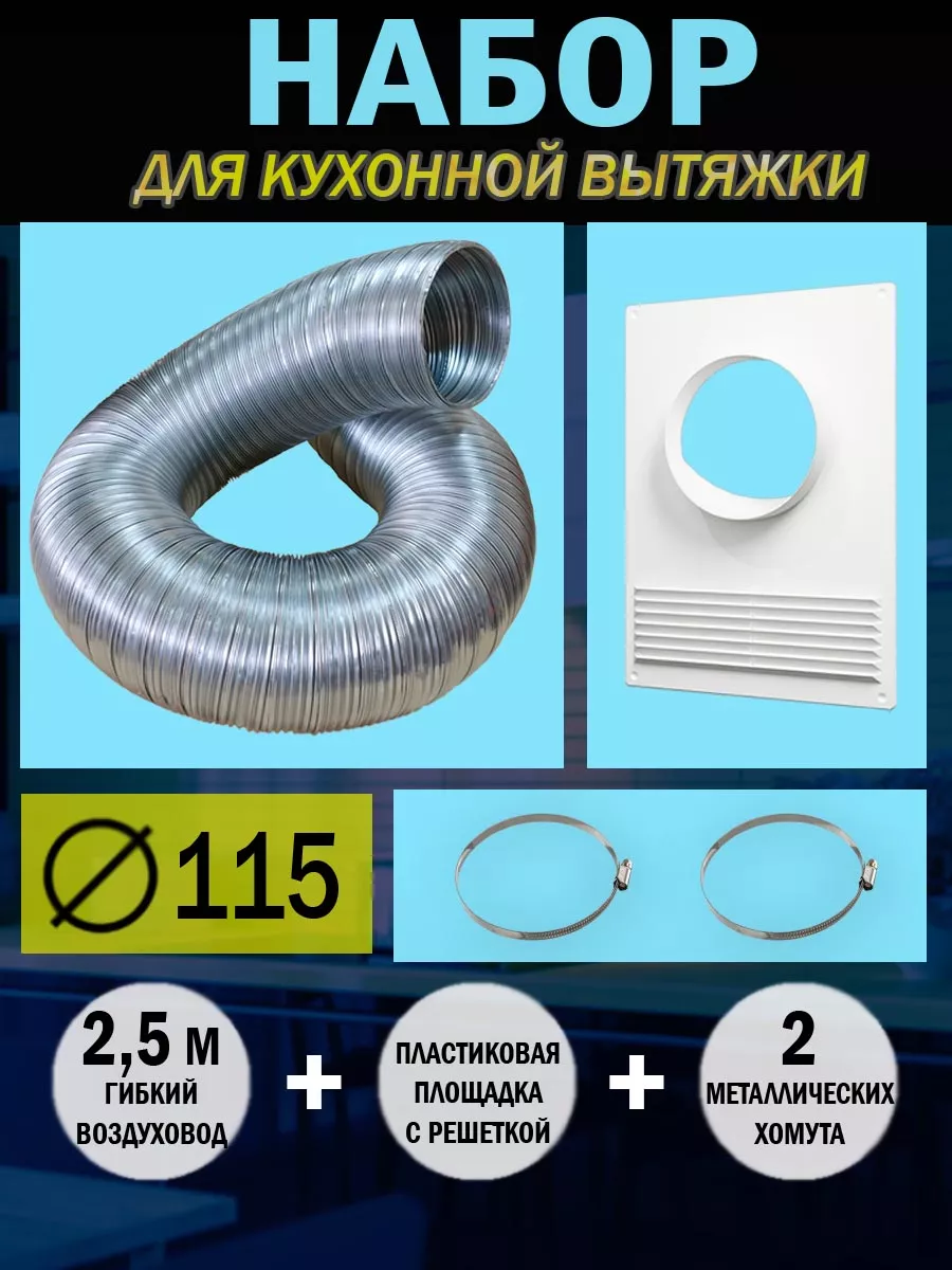 Набор вентиляционный D 115 для кухонной вытяжки Auramax купить по цене 857  ₽ в интернет-магазине Wildberries | 166651807