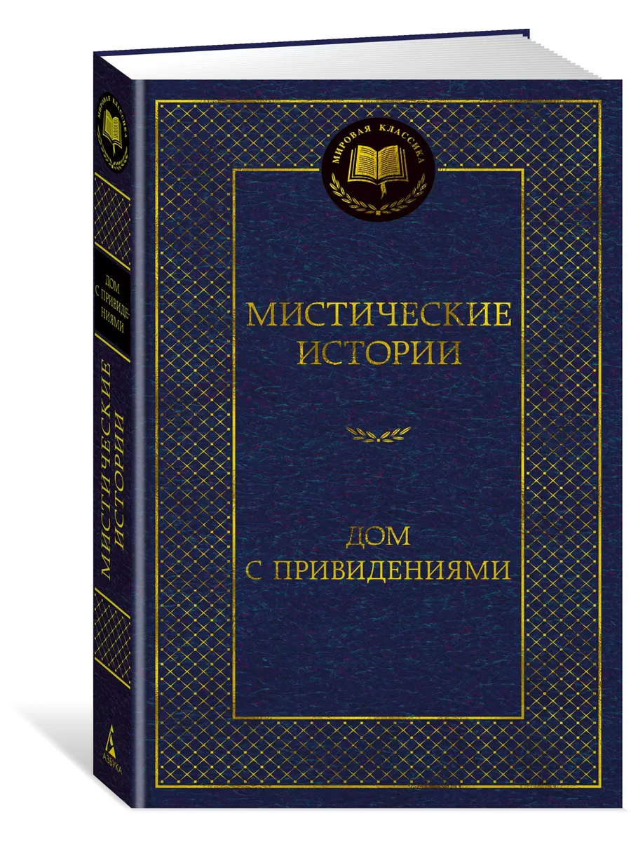 Мистические истории. Дом с привидениями Азбука купить по цене 182 ₽ в  интернет-магазине Wildberries | 166661387