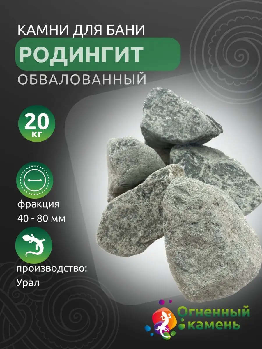 Камни для бани и сауны Родингит обвалованный, 20 кг Огненный камень купить  в интернет-магазине Wildberries | 166661482