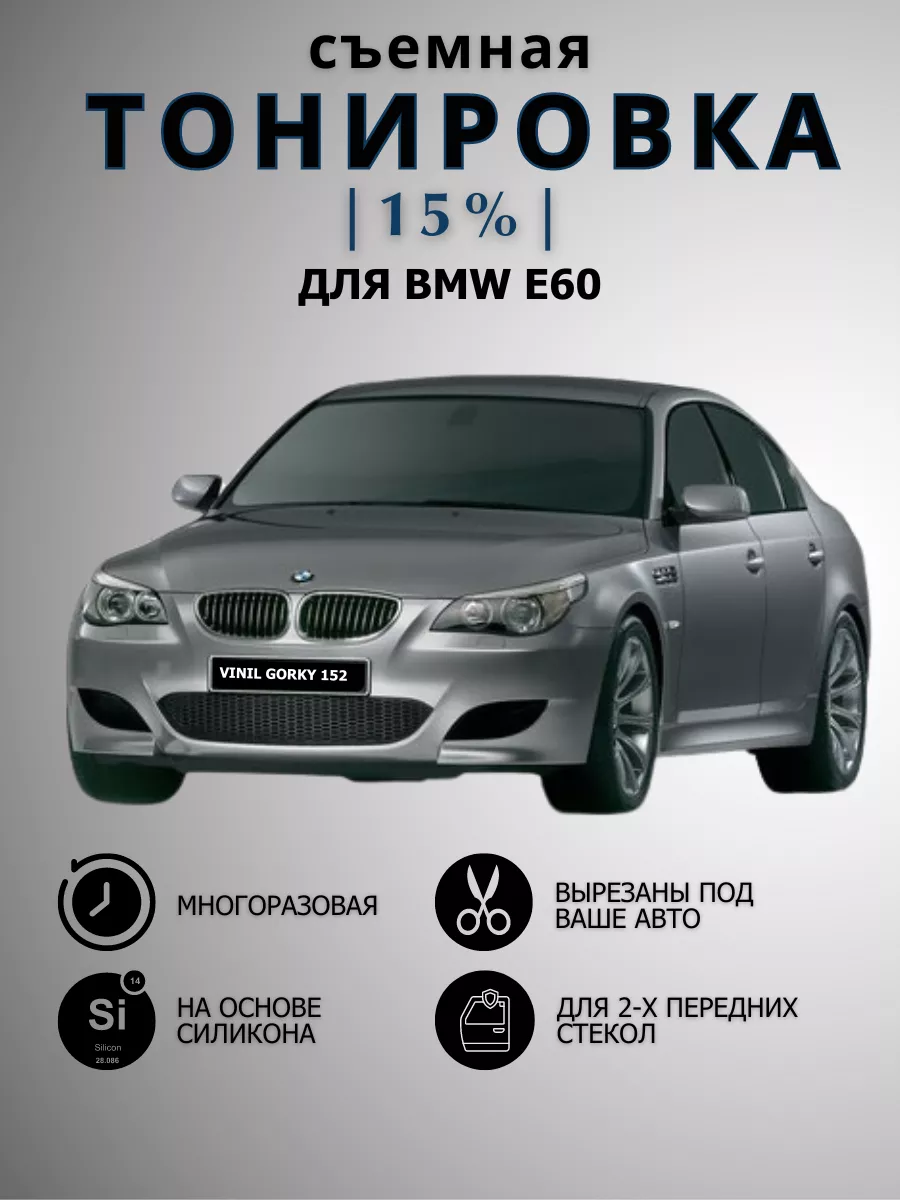 Съемная силиконовая тонировка Bmw E60 Vinil Gorky 152 купить по цене 1 027  ₽ в интернет-магазине Wildberries | 166663265