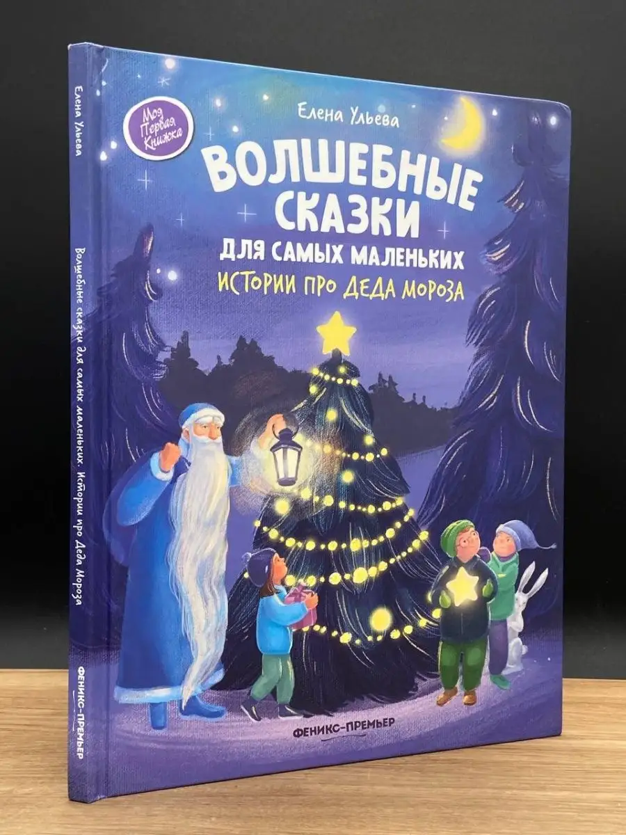 Феникс-Премьер Волшебные сказки для самых маленьких