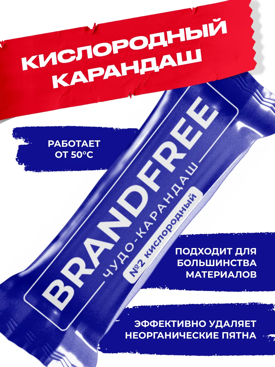 Кислородный карандаш пятновыводитель для одежды отбеливающий BRANDFREE  купить по цене 105 ₽ в интернет-магазине Wildberries | 166670400