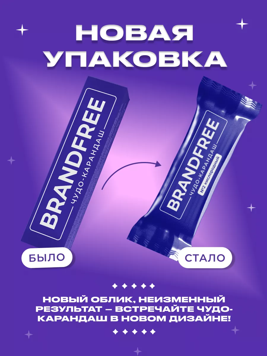 BRANDFREE Кислородный карандаш пятновыводитель чудо-очиститель