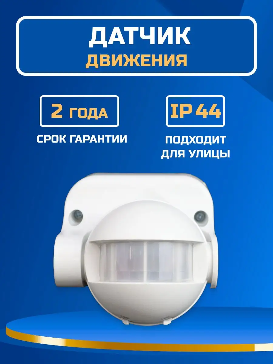 JAZZWAY Уличный настенный датчик движения для освещения дома IP44