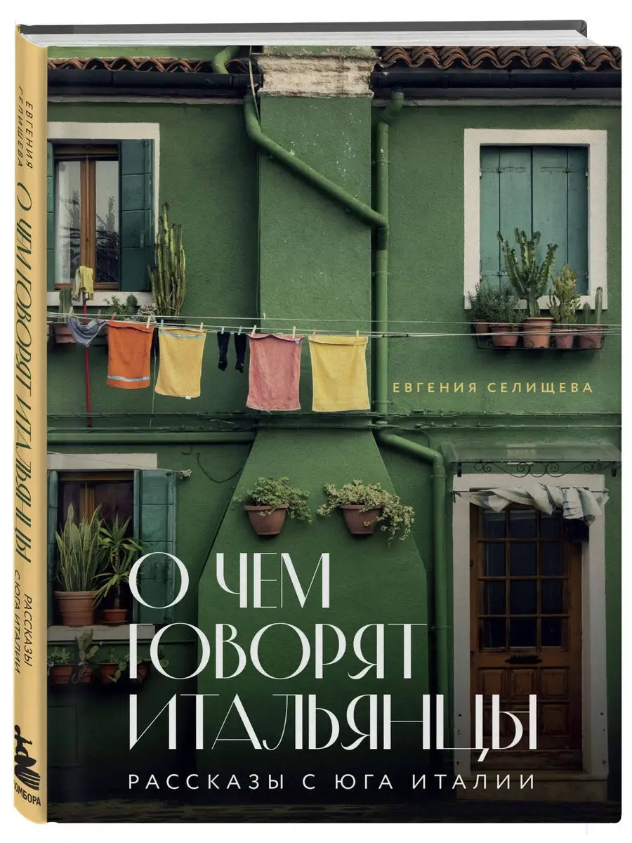 О чем говорят итальянцы. Рассказы с юга Италии Эксмо купить по цене 512 ₽ в  интернет-магазине Wildberries | 166707995