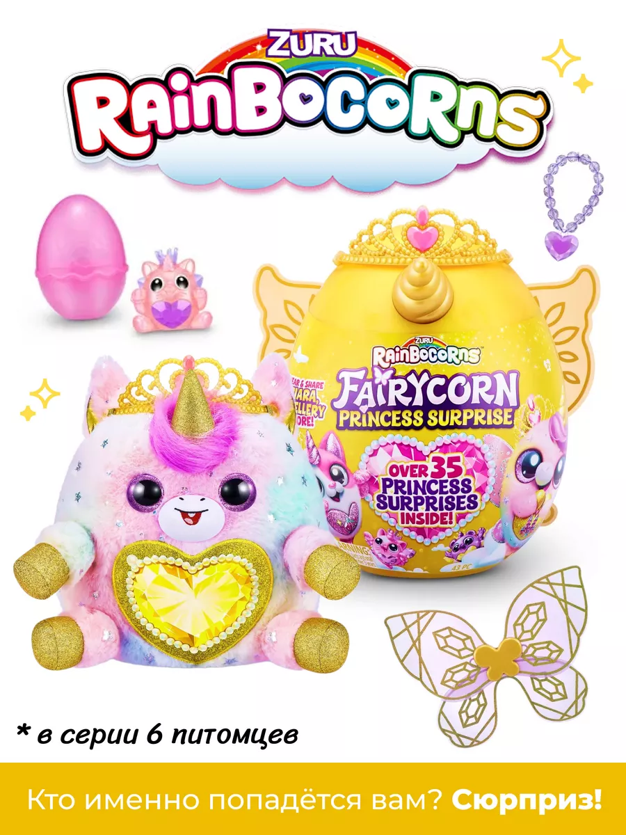 ZURU Игрушка Rainbocorns Fairycorn Princess Яйцо (Сюрприз) 9281