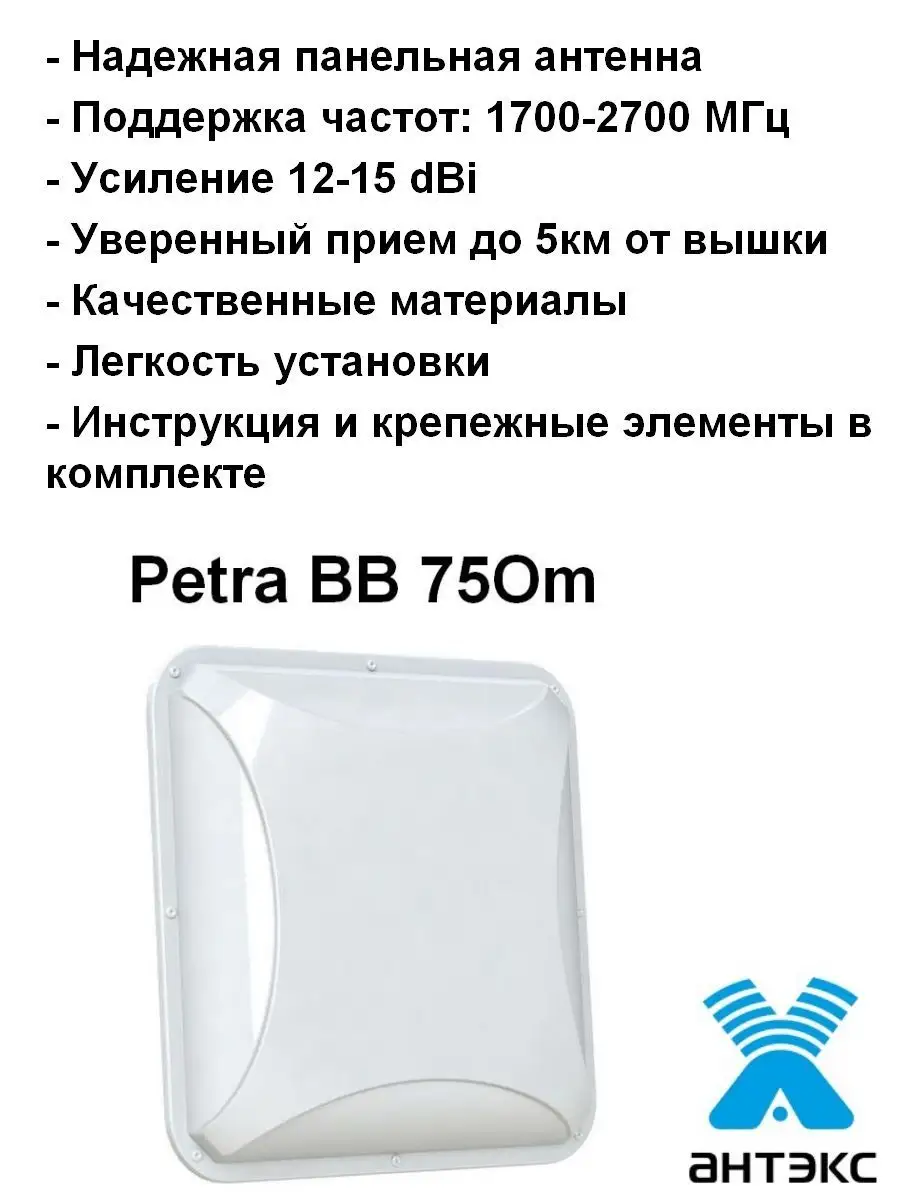 Антекс Комплект Беспроводного Интернета с панельной антенной.